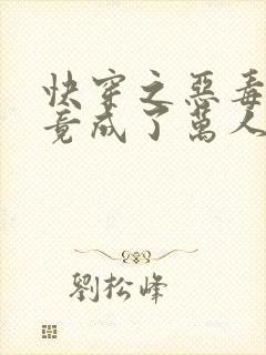 快穿之恶毒女配竟成了万人迷完结全本