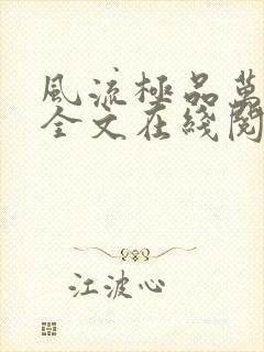 风流极品万岁爷全文在线阅读