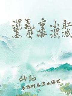 湿气重小肚子大怎么排湿减肥