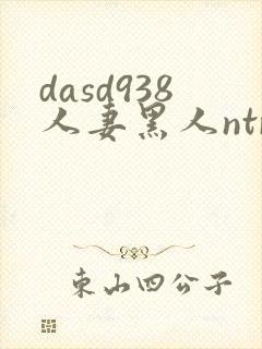 dasd938人妻黑人ntr让人妻秘书闷绝的黑