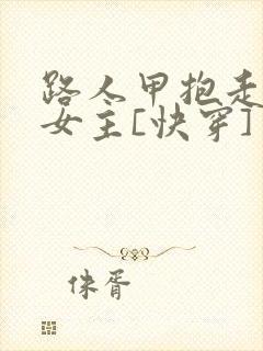路人甲抱走虐文女主[快穿]