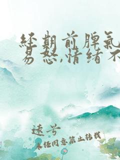 经期前脾气暴躁易怒,情绪不受控制怎么办