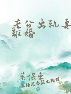 老公出轨妻子逼离婚