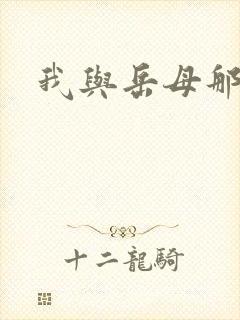 我与岳母那些年