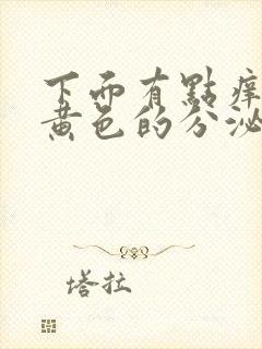 下面有点痒还有黄色的分泌物