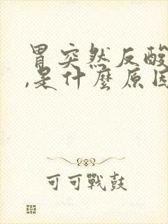 胃突然反酸吐了,是什么原因?