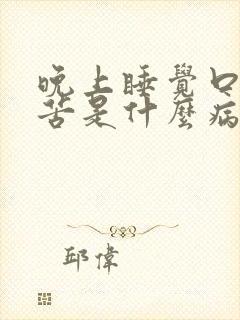 晚上睡觉口干口苦是什么病