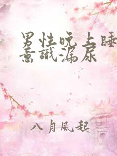 男性晚上睡觉无意识漏尿