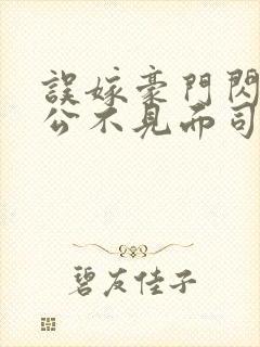 误嫁豪门闪婚老公不见面司恋