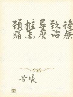 颈椎导致后背疼痛怎么治疗