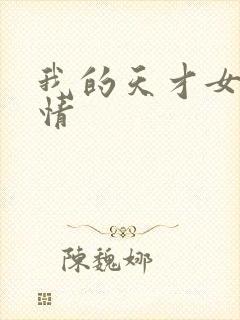 我的天才女友剧情