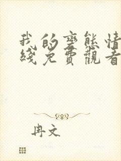 我的变态情人在线免费观看