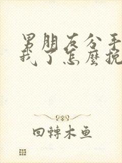 男朋友分手不爱我了怎么挽回