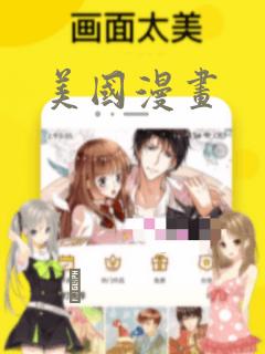 美国漫画：结局+番外