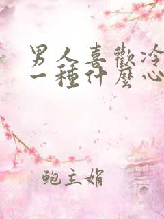 男人喜欢冷战是一种什么心理?