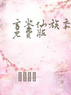 玄鉴仙族季越人免费版