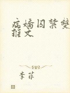 病娇囚禁双男主推文