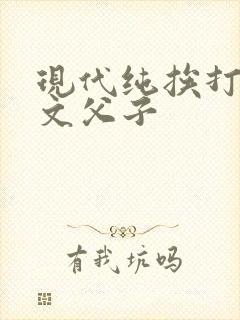 现代纯挨打训诫文父子
