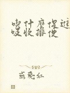 吃什么促进肠胃吸收排便