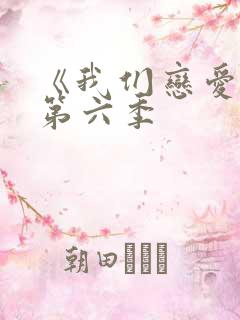 《我们恋爱吧》第六季