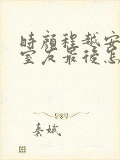 时颜程越安合租室友最后怎么样了