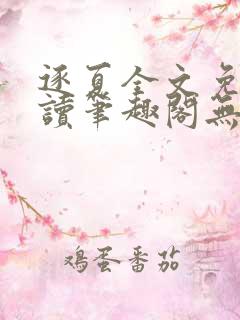 逐夏全文免费阅读笔趣阁无弹窗