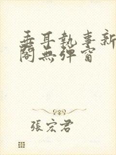 垂耳执事新笔趣阁无弹窗