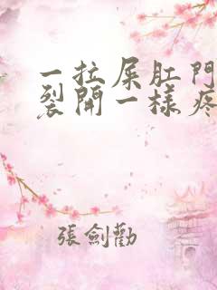 一拉屎肛门就像裂开一样疼还出血