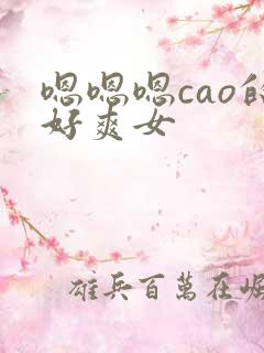 嗯嗯嗯cao的好爽女