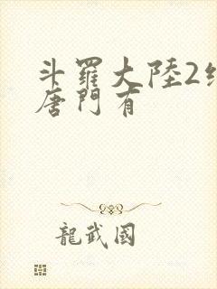 斗罗大陆2绝世唐门有