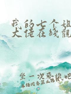 我的七个姐姐是大佬在线观看