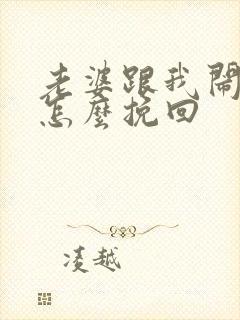 老婆跟我闹离婚怎么挽回