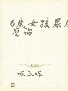 6岁女孩尿床怎么治