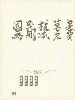 国民校草是女生无删减免费阅读全文