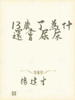 13岁了为什么还会尿床