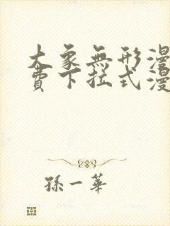 大象无形漫画免费下拉式漫画星球