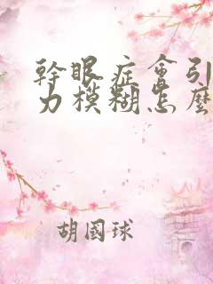 干眼症会引起视力模糊怎么办