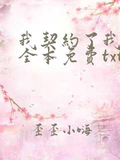 我契约了我自己全本免费txt下载