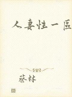 人妻性一区二区