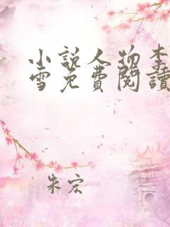 小说人物李毅唐雪免费阅读