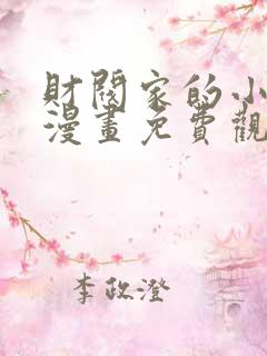 财阀家的小儿子漫画免费观看