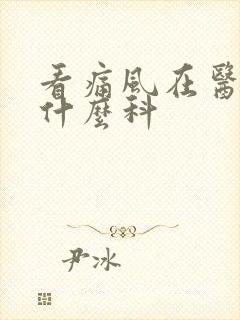 看痛风在医院挂什么科