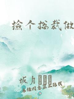 捡个总裁做老婆