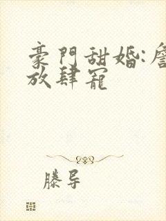 豪门甜婚:詹少放肆宠