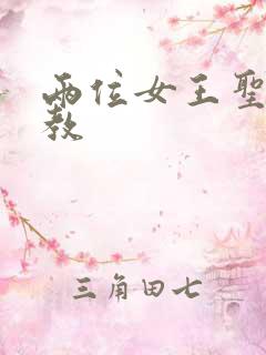 两位女王圣水调教