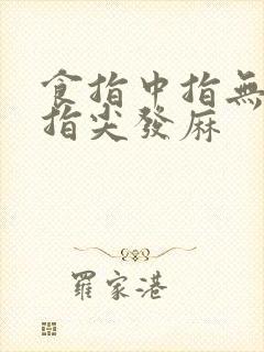 食指中指无名指指尖发麻