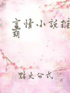 言情小说推荐校霸