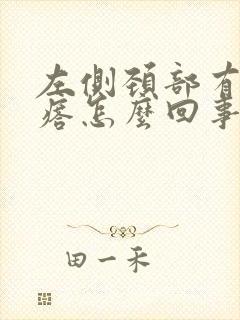 左侧颈部有小疙瘩怎么回事