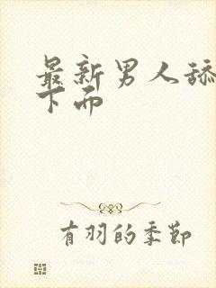 最新男人舔女人下面