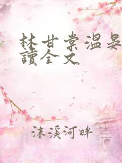 林甘棠温晏清阅读全文